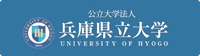 公立大学法人 兵庫県立大学ホームページ