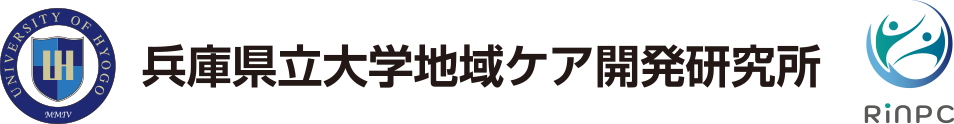 兵庫県公立大学法人 兵庫県立大学 地域ケア開発研究所